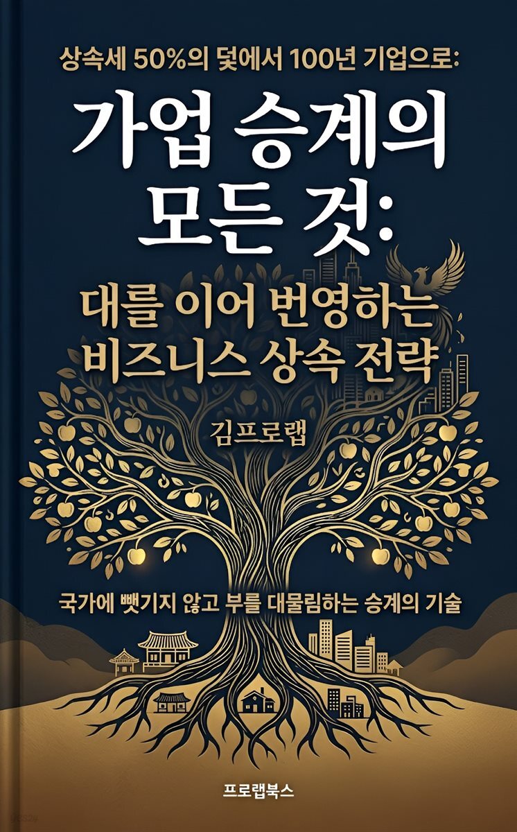 가업 승계의 모든 것