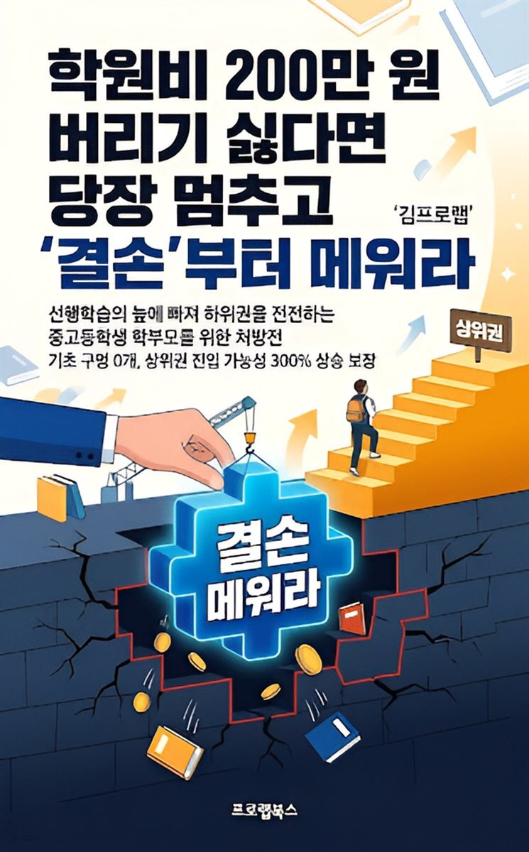 학원비 200만 원 버리기 싫다면 당장 멈추고 &amp;#39;결손&amp;#39;부터 메워라