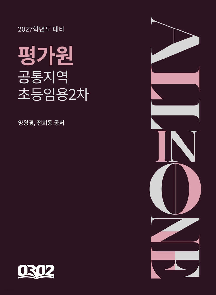 2027 평가원 공통 지역 초등 임용 2차 All in One