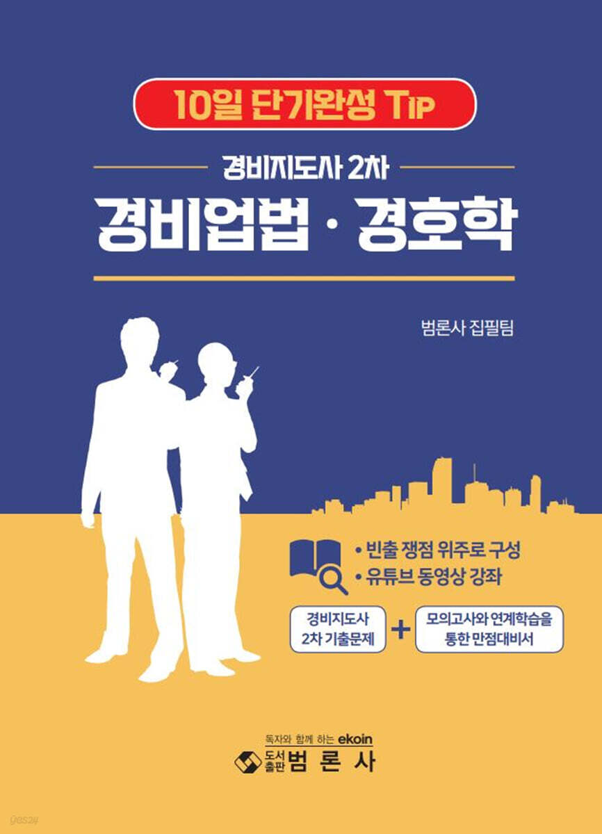 경비지도사 2차 10일 단기완성 Tip(경비업법·경호학)