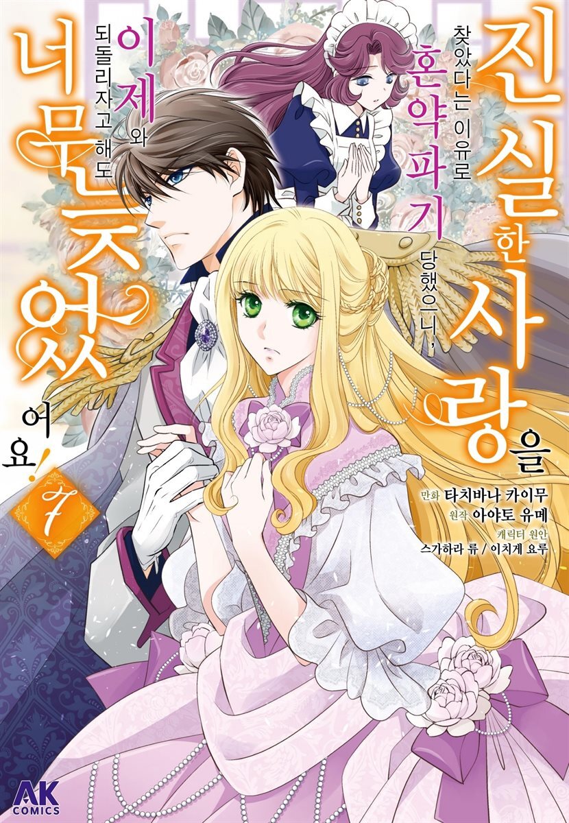 [대여] 진실한 사랑을 찾았다는 이유로 혼약파기 당했으니, 이제 와 되돌리자고 해도 너무 늦었어요! 07권