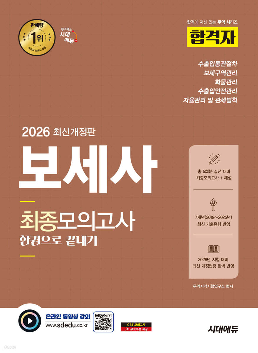 2026 시대에듀 합격자 보세사 최종모의고사 한권으로 끝내기
