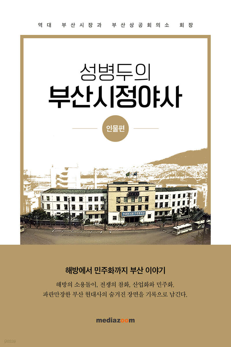 성병두의 부산시정야사 : 인물편