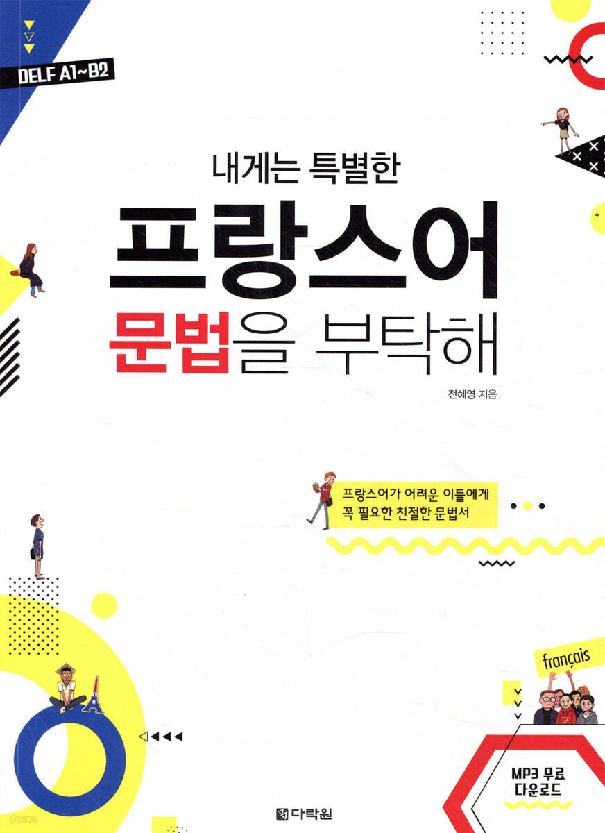 내게는 특별한 프랑스어 문법을 부탁해