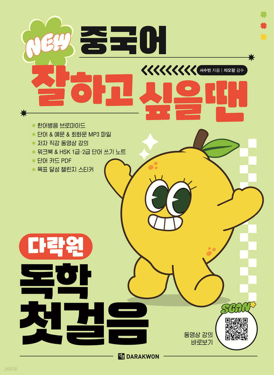 NEW 중국어 잘하고 싶을 땐 다락원 독학 첫걸음