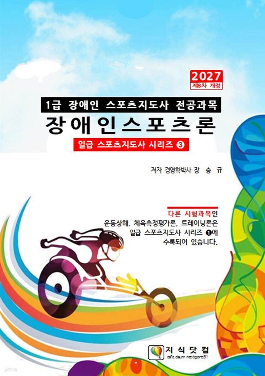 2027 1급 장애인스포츠론