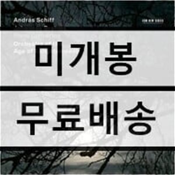 Andras Schiff 브람스: 피아노 협주곡 1, 2번 - 안드라스 쉬프 (Brahms: Piano Concertos Op.15, Op.83)