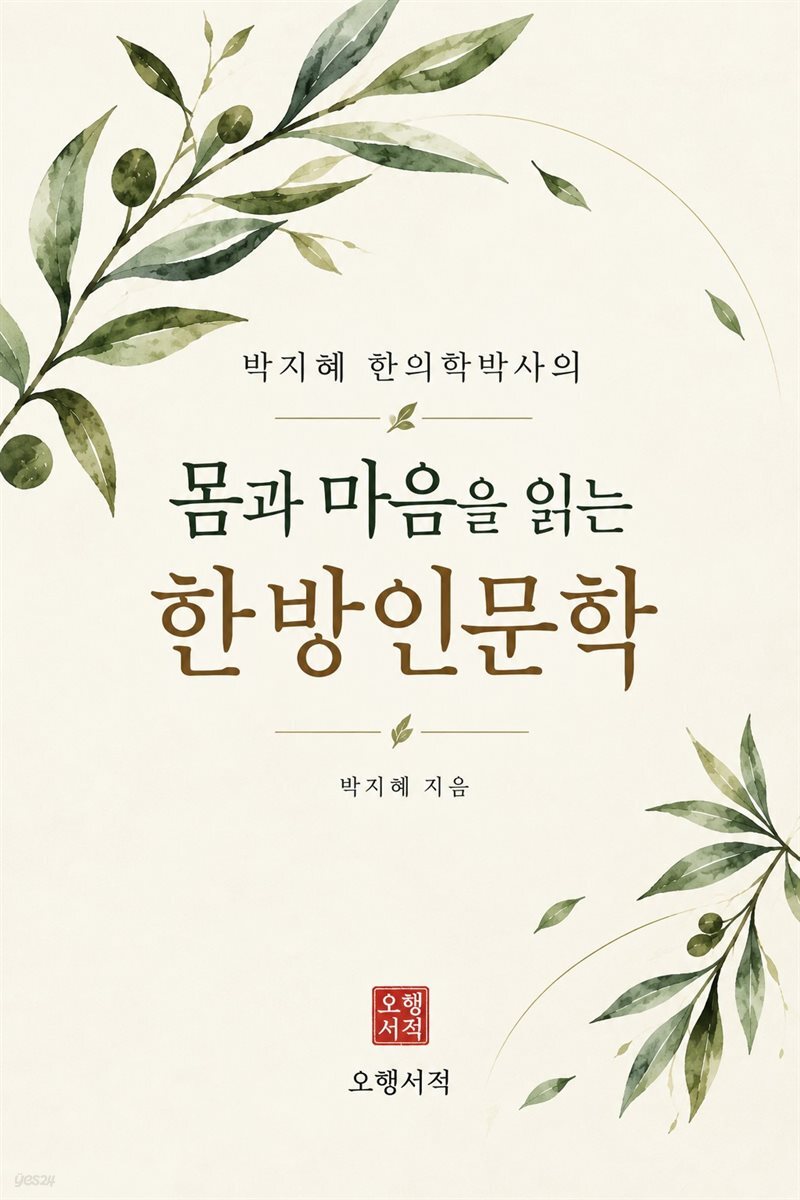 몸과 마음을 읽는 한방인문학