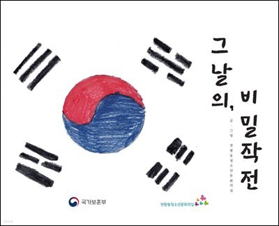 그날의 비밀작전