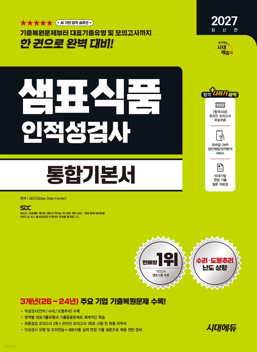 2027 시대에듀 샘표식품 인적성검사 통합기본서