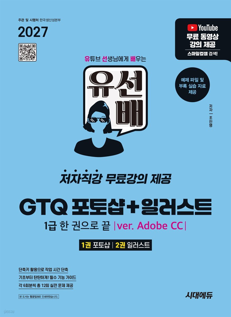 2027 시대에듀 유선배 GTQ 포토샵+일러스트 1급 한 권으로 끝(ver. Adobe CC)