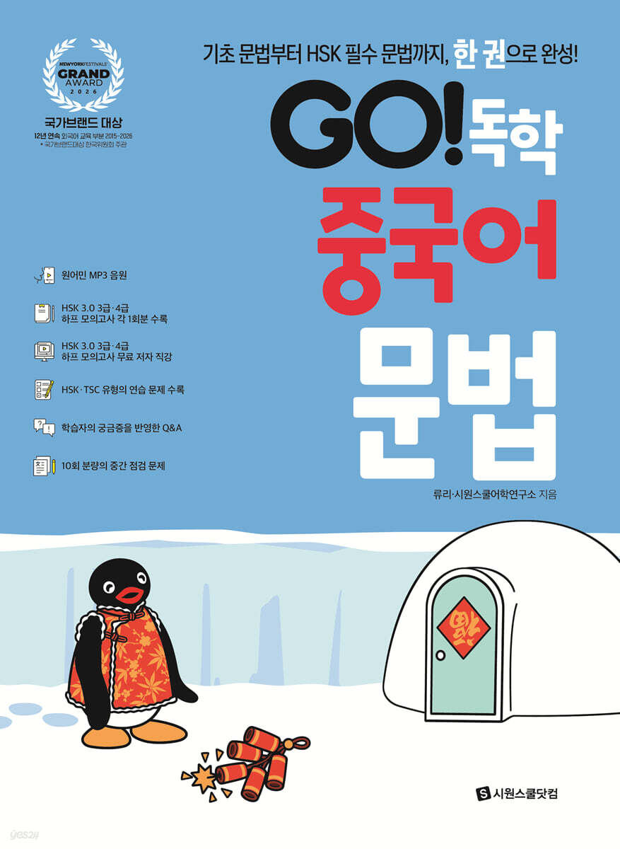 GO! 독학 중국어 문법