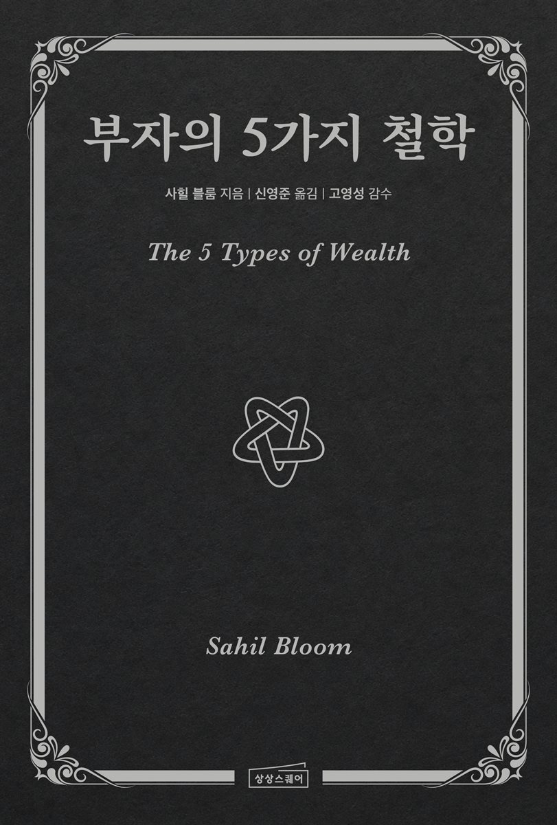 부자의 5가지 철학