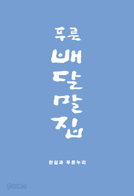 푸른배달말집