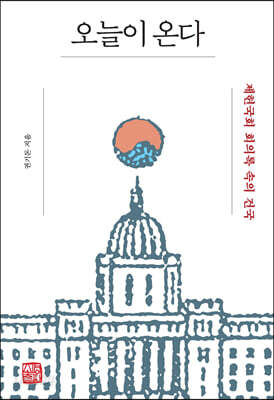 오늘이 온다