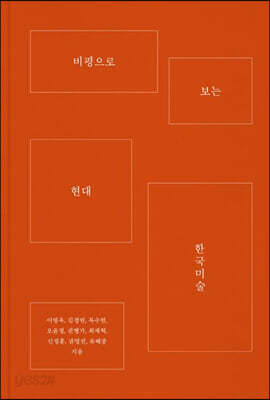 비평으로 보는 현대 한국미술