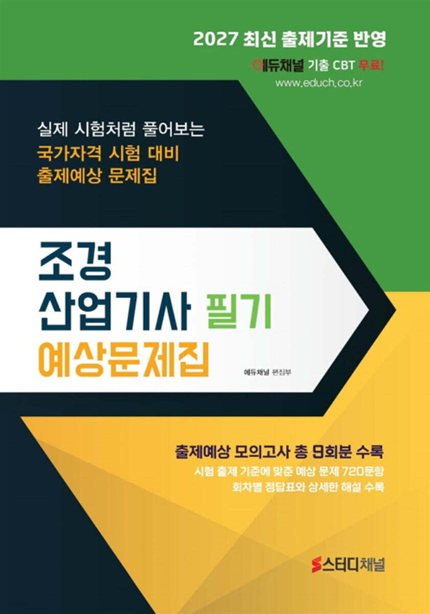 2027 조경산업기사 필기 예상문제집