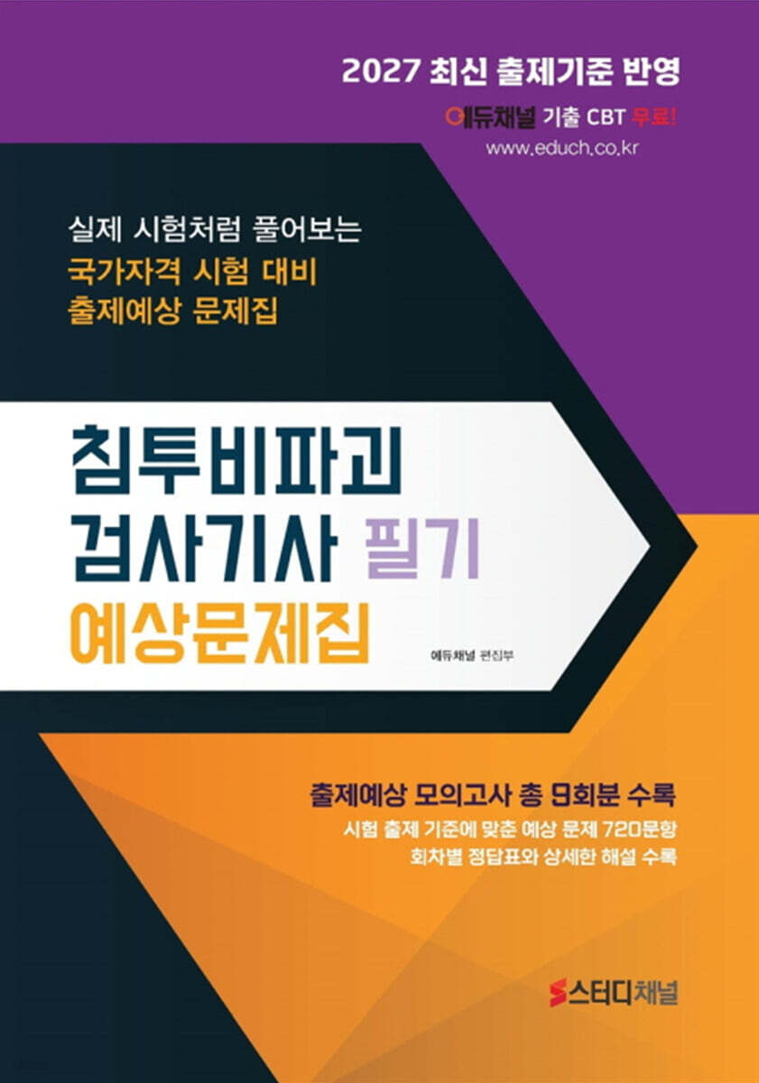 2027 침투비파괴검사기사 필기 예상문제집