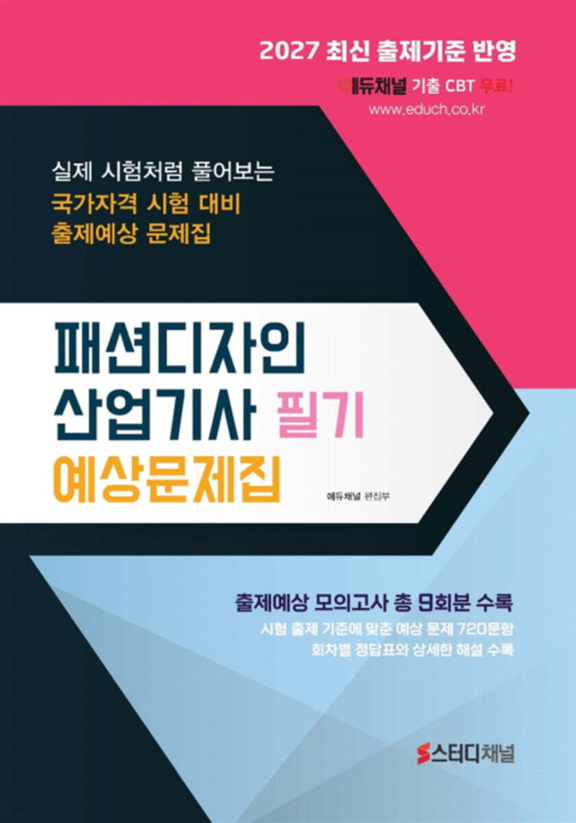 2027 패션디자인산업기사 필기 예상문제집