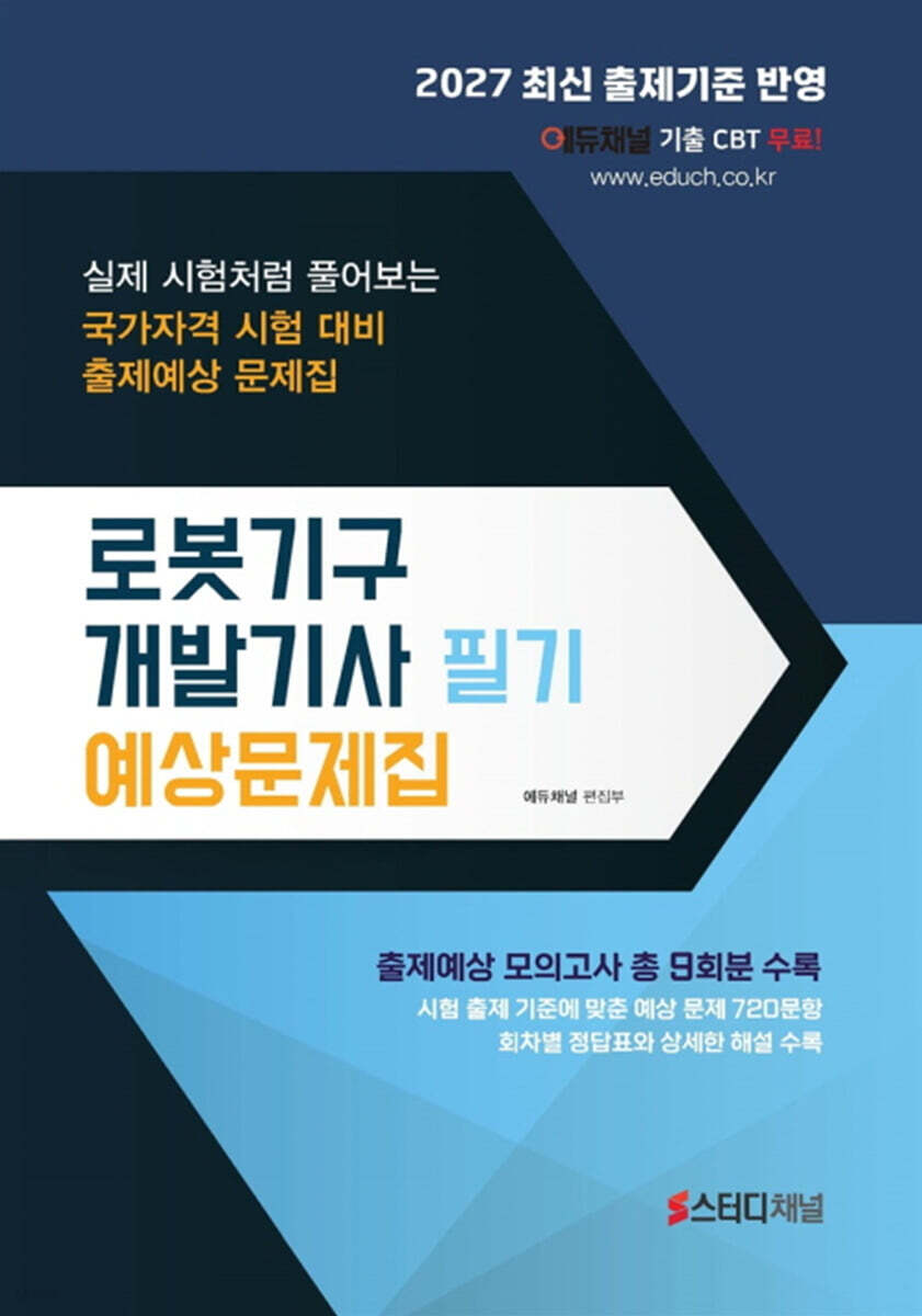 2027 로봇기구개발기사 필기 예상문제집