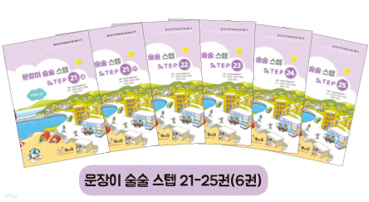 문장이 술술 스텝 21~25권 세트