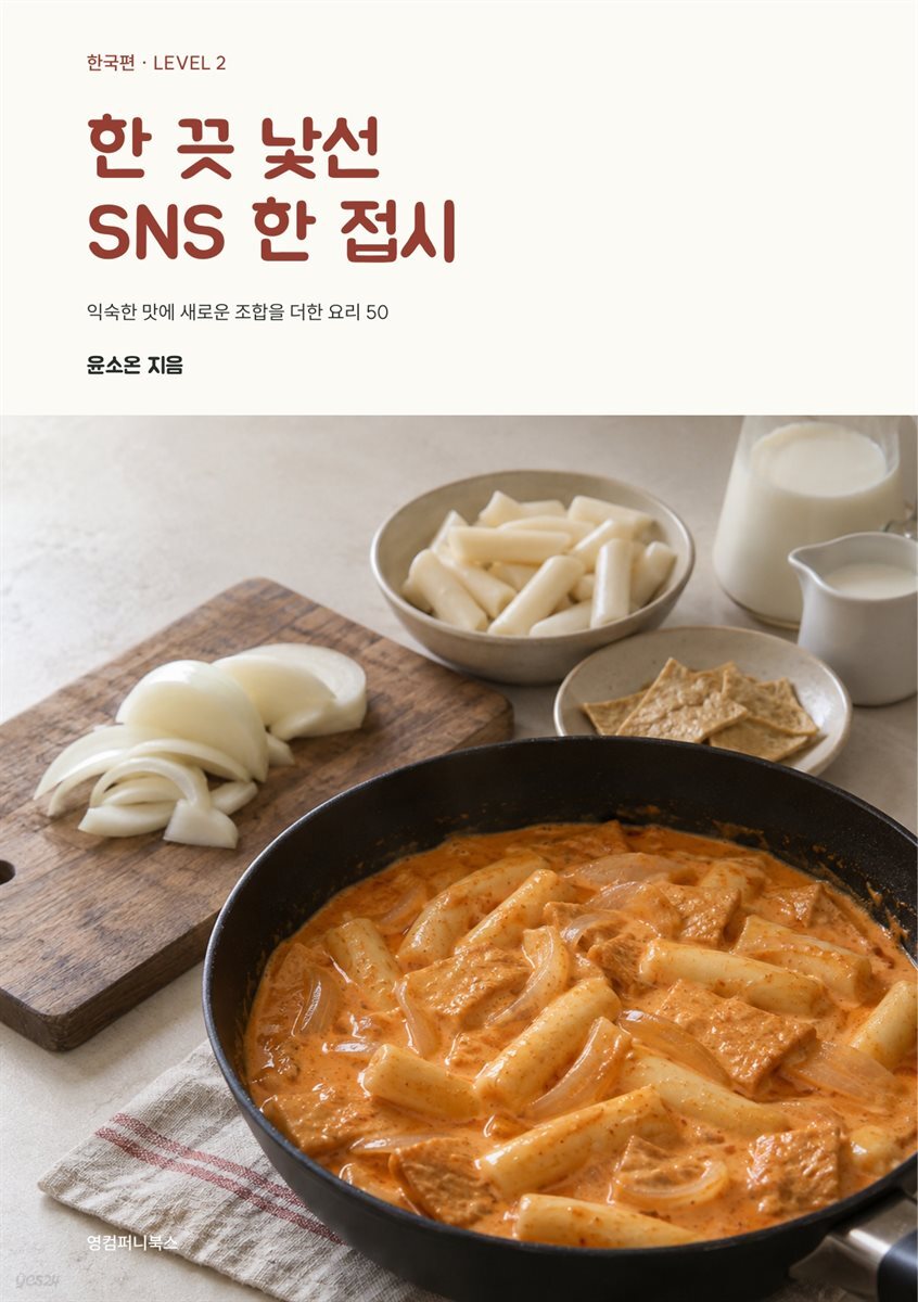 한 끗 낯선 SNS 한 접시