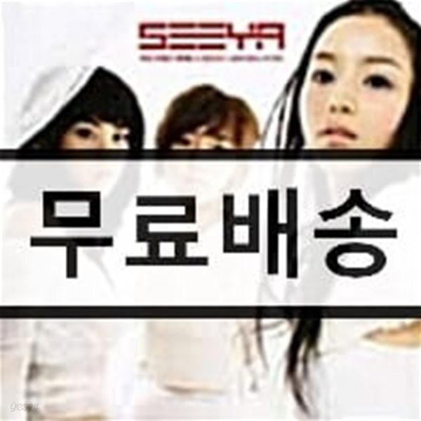 씨야 (SeeYa) 1집 - 여인의 향기