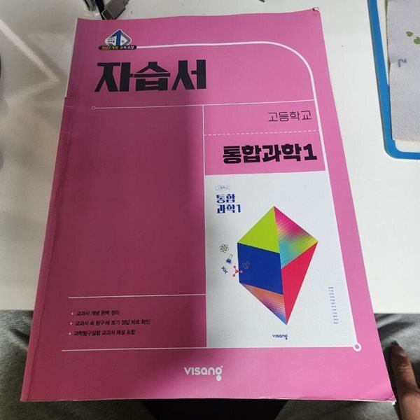 고등학교 통합과학1 자습서 심규철 비상