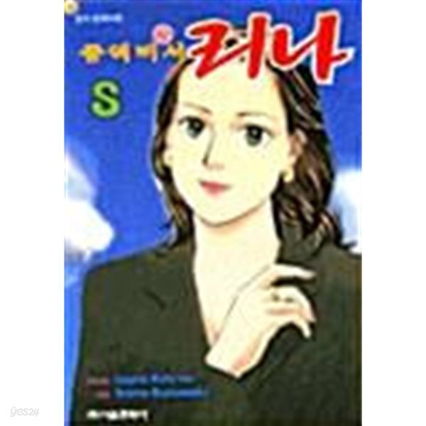 중역비서 리나 1~8 완결 세트 판매  ****북토피아