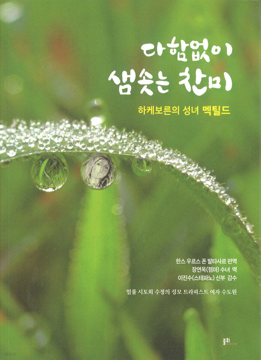 다함없이 샘솟는 찬미