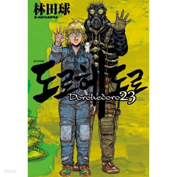 도로헤도로 Dorohedoro 1~23 완결 세트 판매 / 상급  ****북토피아