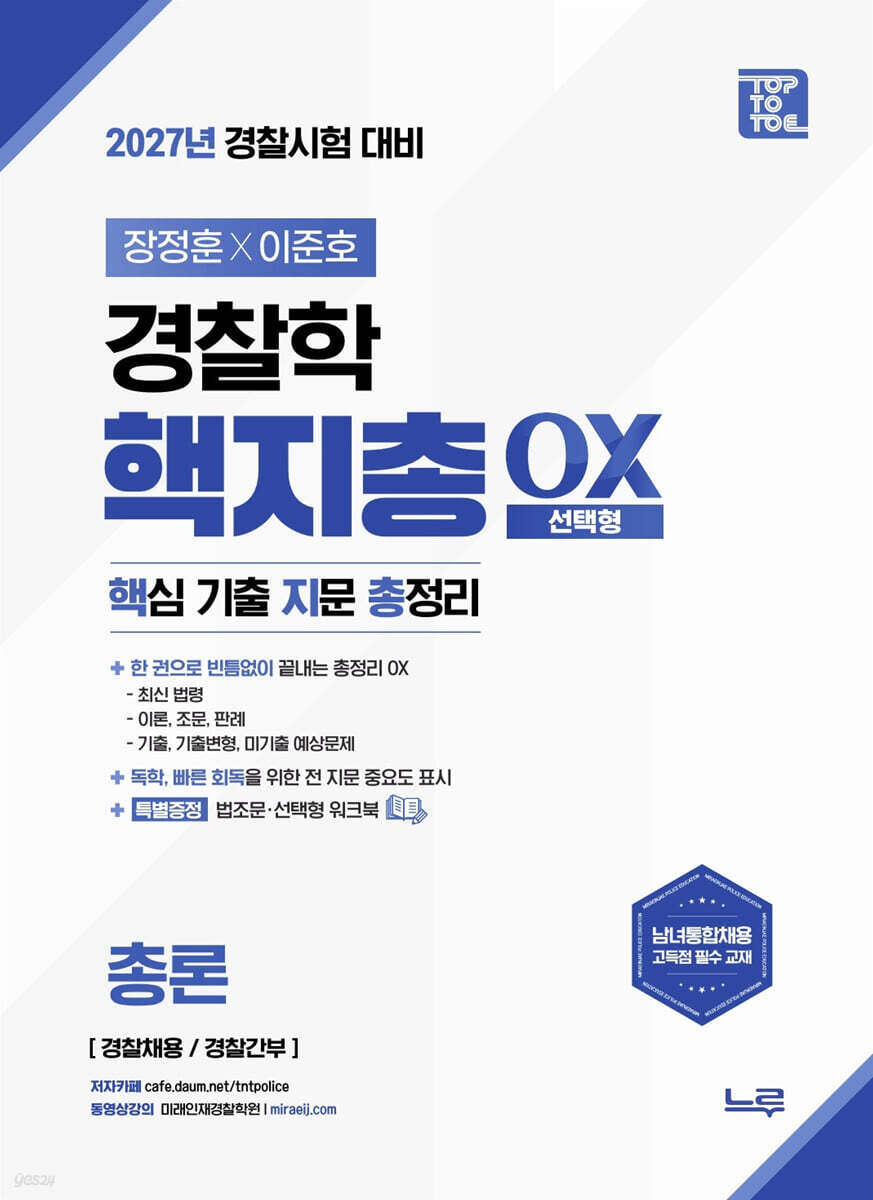 2027 장정훈×이준호 경찰학 핵지총 OX (핵심 기출 지문 총정리)