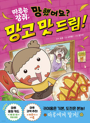 마루는 강쥐 챌린지 동화 1. 망했어요? 망고 맛 드림!
