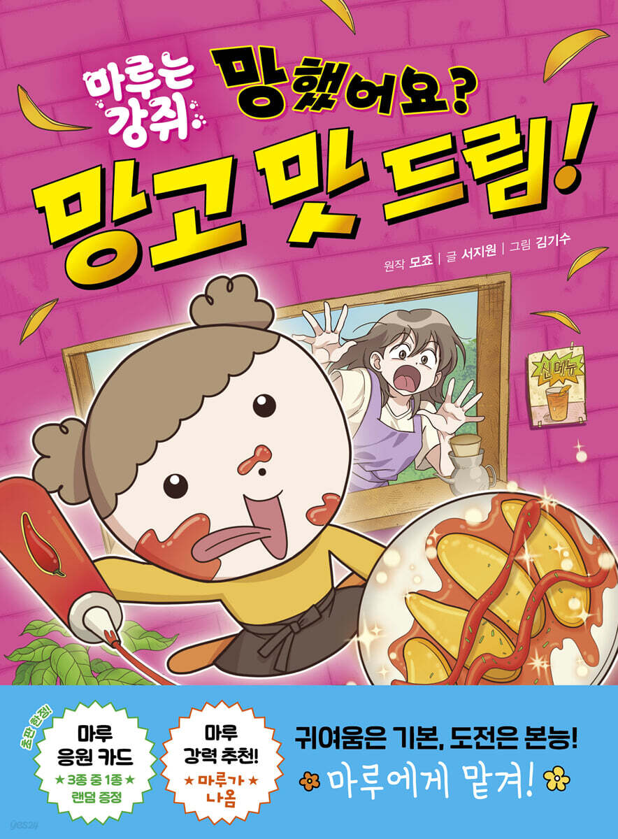 마루는 강쥐 챌린지 동화 1. 망했어요? 망고 맛 드림!