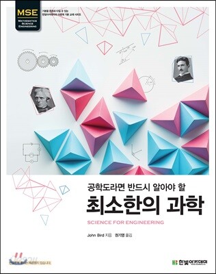 [중고-최상] 공학도라면 반드시 알아야 할 최소한의 과학