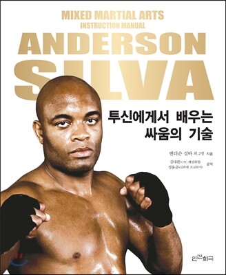 [중고-최상] 앤더슨 실바, 투신에게서 배우는 싸움의 기술