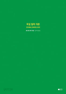 독일 철학 개론