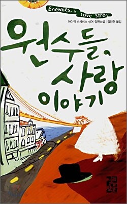 원수들, 사랑 이야기