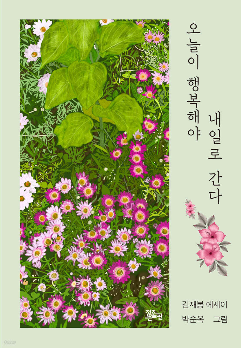 오늘이 행복해야 내일로 간다