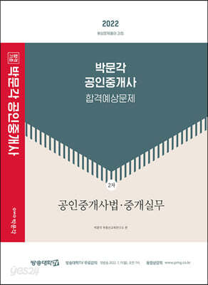 2022 박문각 공인중개사 합격예상문제 2차 공인중개사법·중개실무