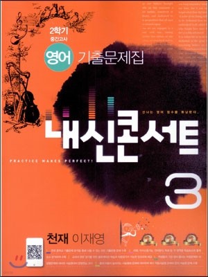 내신콘서트 2학기 중간고사 영어 기출문제집 중3 천재(이재영) (2015년)