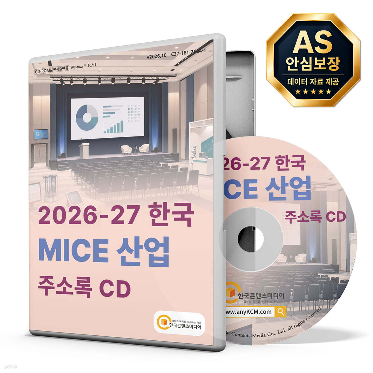 2026-27 한국 MICE 산업 주소록 CD
