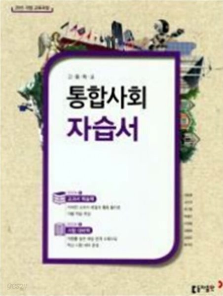 고등 통합사회 자습서 (육근록 외)