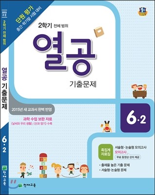 초등 2학기 열공 기출문제 전체범위 6-2 (2015년)