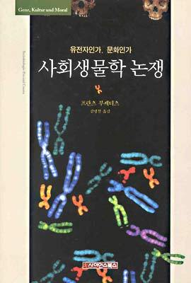 사회생물학 논쟁