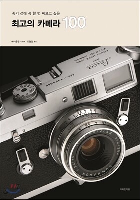 [중고-중] 죽기 전에 꼭 한 번 써보고 싶은 최고의 카메라 100