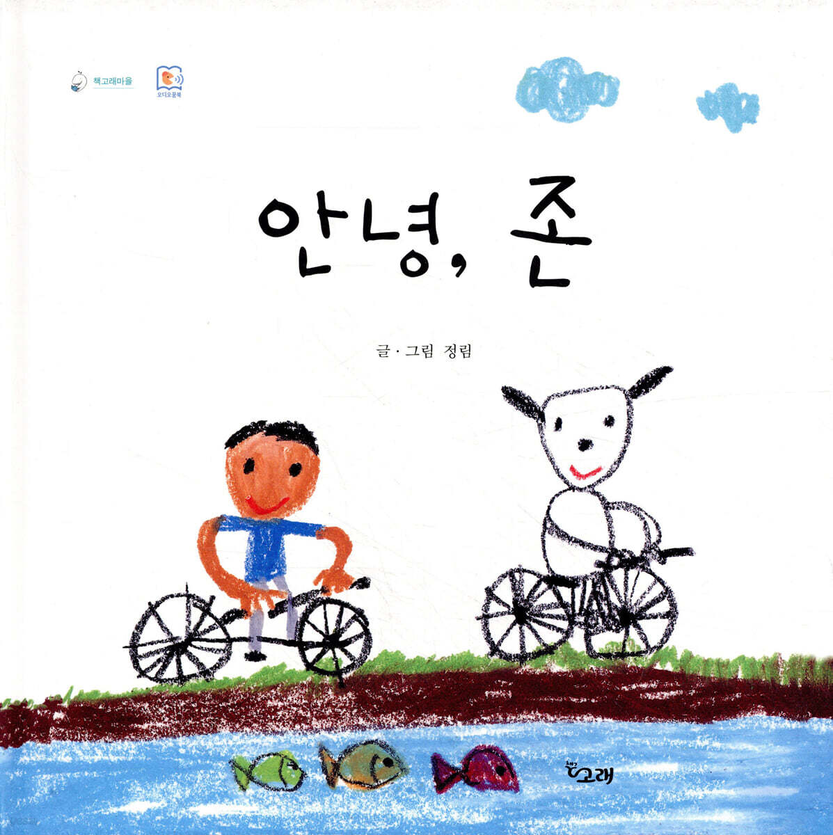 안녕, 존