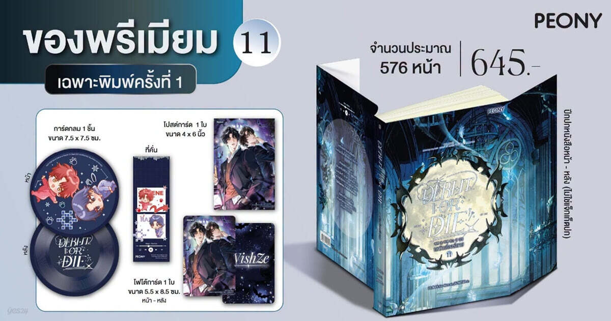 [보통판] Debut or die Vol.11 데뷔 못하면 죽는 병 걸림 11권 소설 태국판