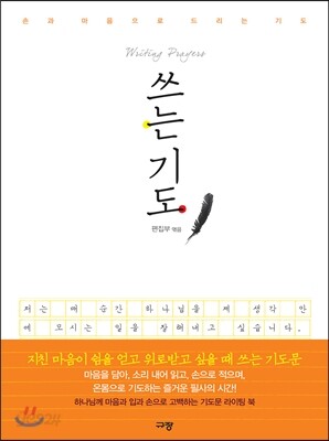 쓰는 기도