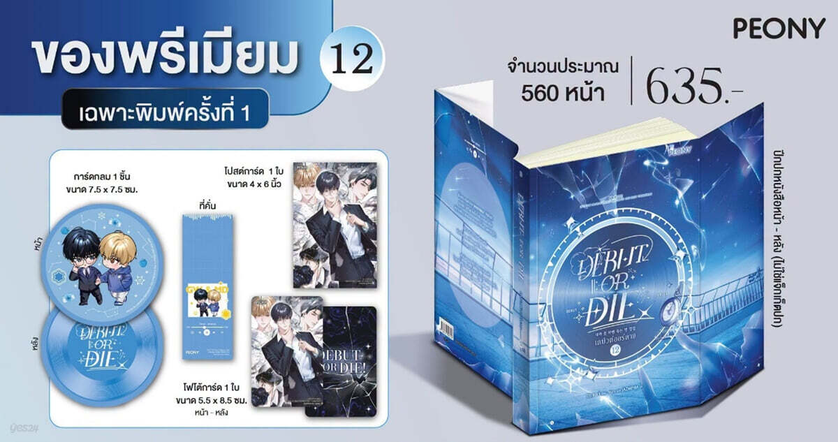 [보통판] Debut or die Vol.12 데뷔 못하면 죽는 병 걸림 12권 소설 태국판